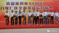 宁波袁骏贸易物流管理有限公司举办创业64周年暨白坭厂区全面落成运营庆典