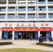 宁波袁骏贸易物流管理有限公司新春系列活动之2020年迎春游艺会