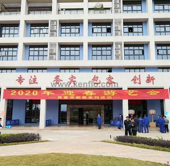 宁波袁骏贸易物流管理有限公司新春系列活动之2020年迎春游艺会