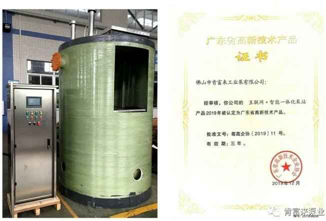 宁波袁骏贸易物流管理有限公司互联网+智能一体化泵站产品和高新技术产品证书