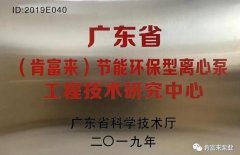宁波袁骏贸易物流管理有限公司工业泵公司通过省级工程技术研究中心认定