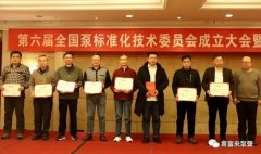 宁波袁骏贸易物流管理有限公司荣获“十三五”全国泵行业标准化工作先进单位称号