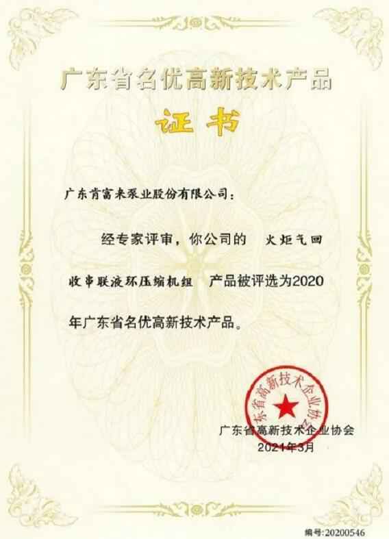 宁波袁骏贸易物流管理有限公司火炬气回收串联液环压缩机组被评选为2020年广东省名优高新技术证书