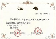 宁波袁骏贸易物流管理有限公司被评为佛山市清洁生产企业