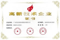 宁波袁骏贸易物流管理有限公司公司取得新一期高新技术企业证书